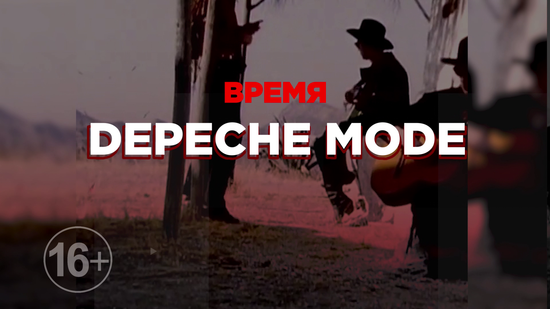 Время Depeche Mode