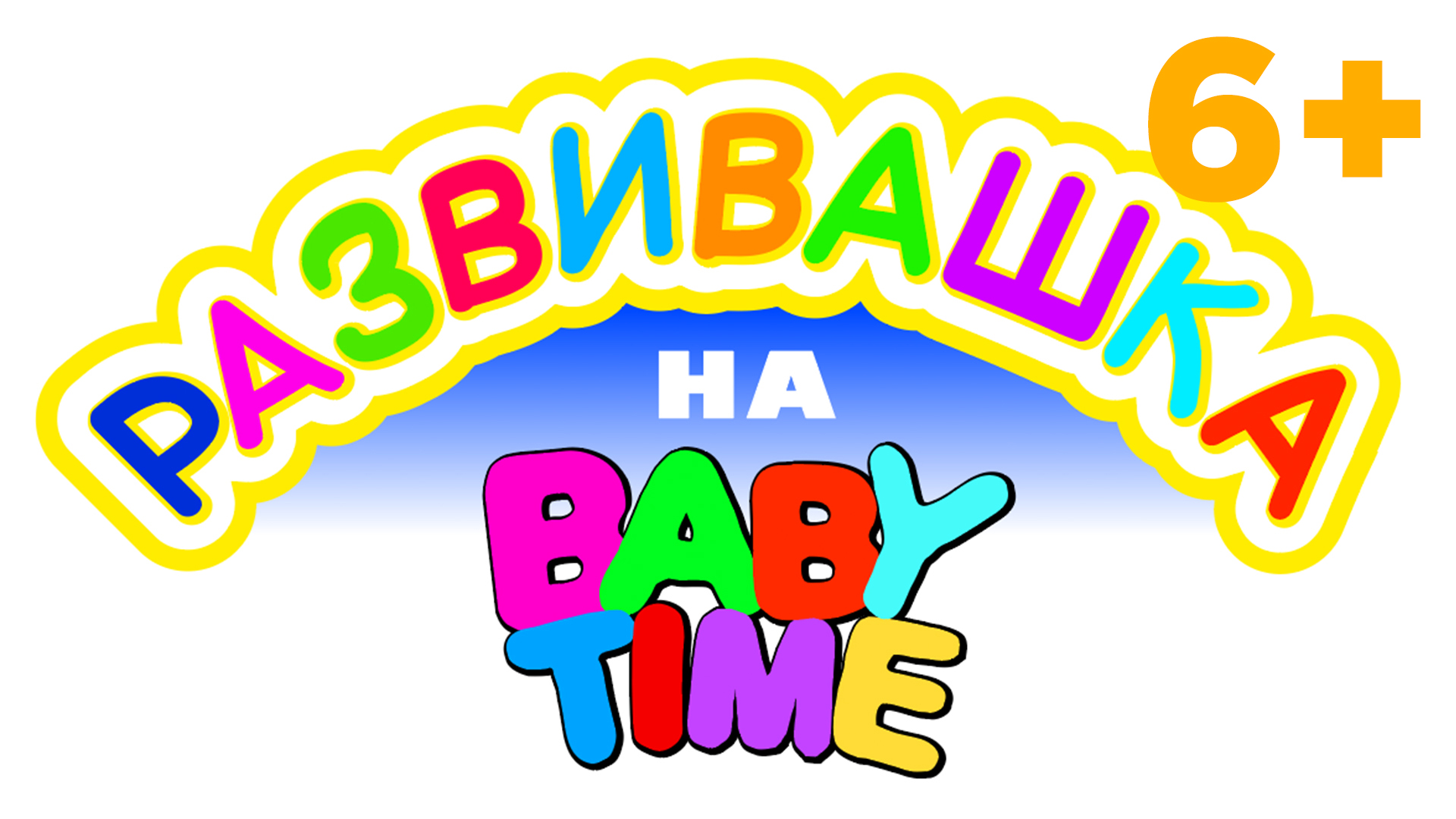 РАЗВИВАШКА на BABY TIME