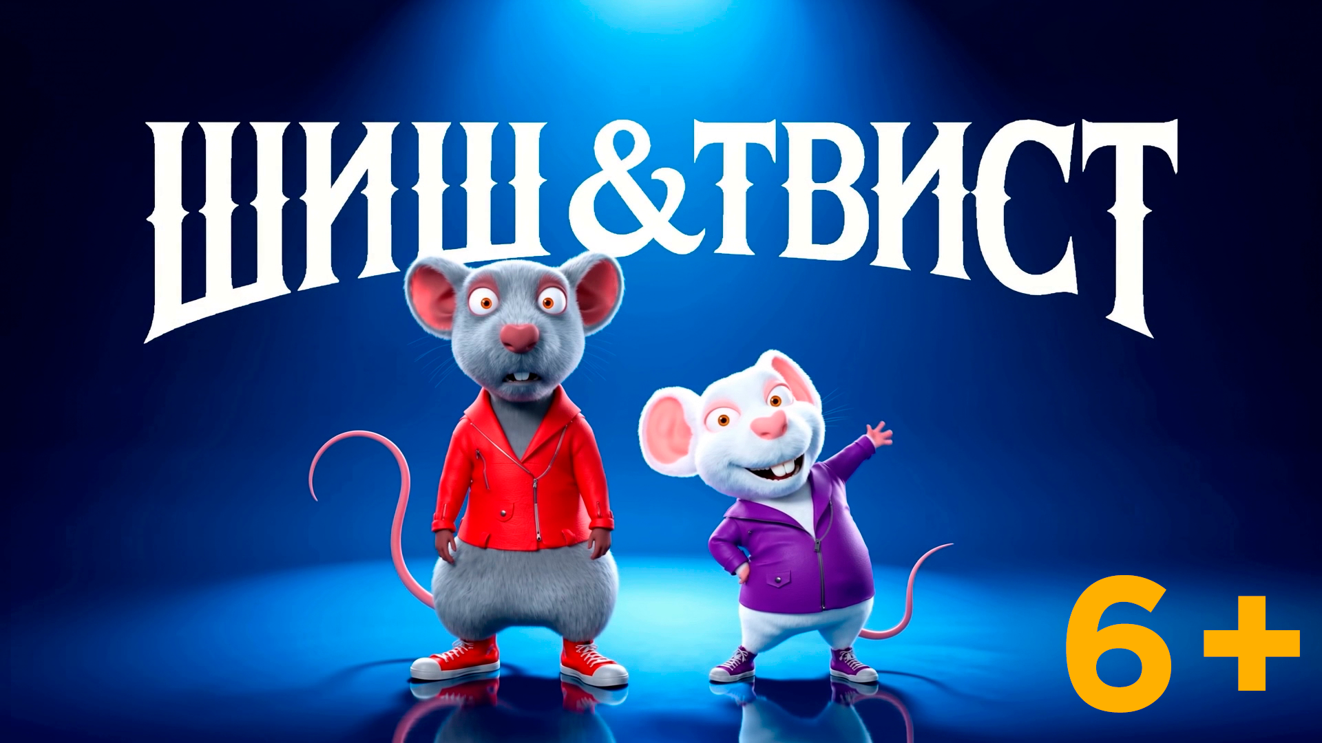 ШИШ & ТВИСТ
