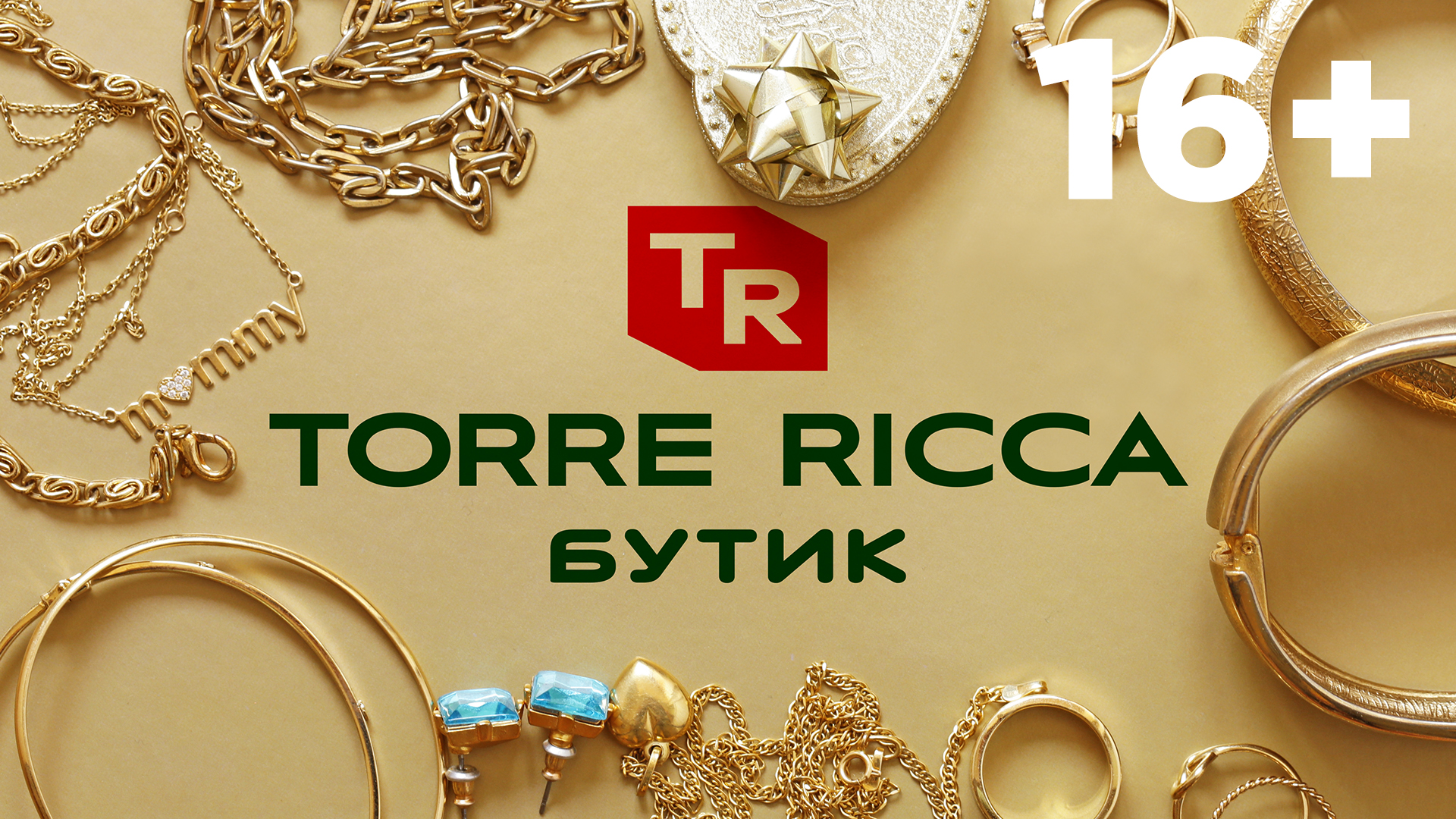 Бутик TORRE RICCA