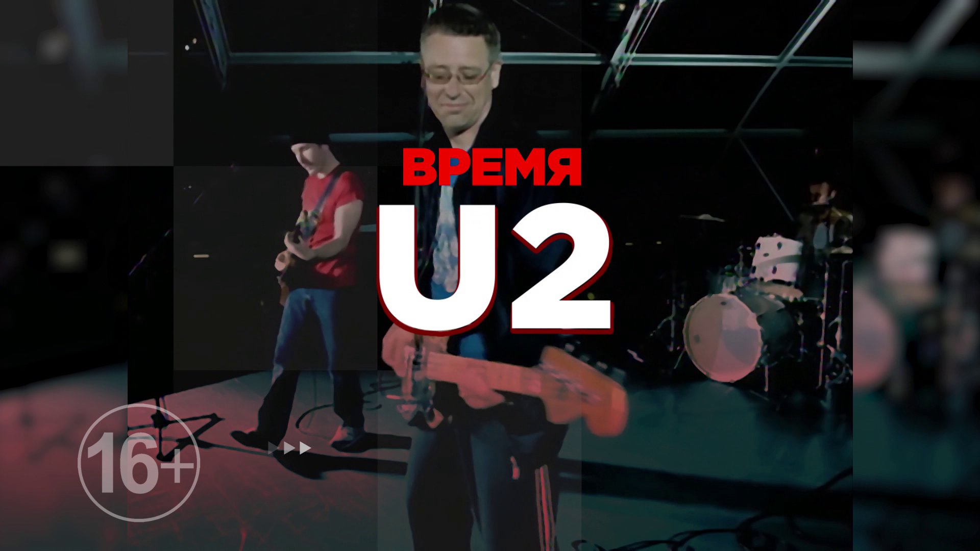 Время U2