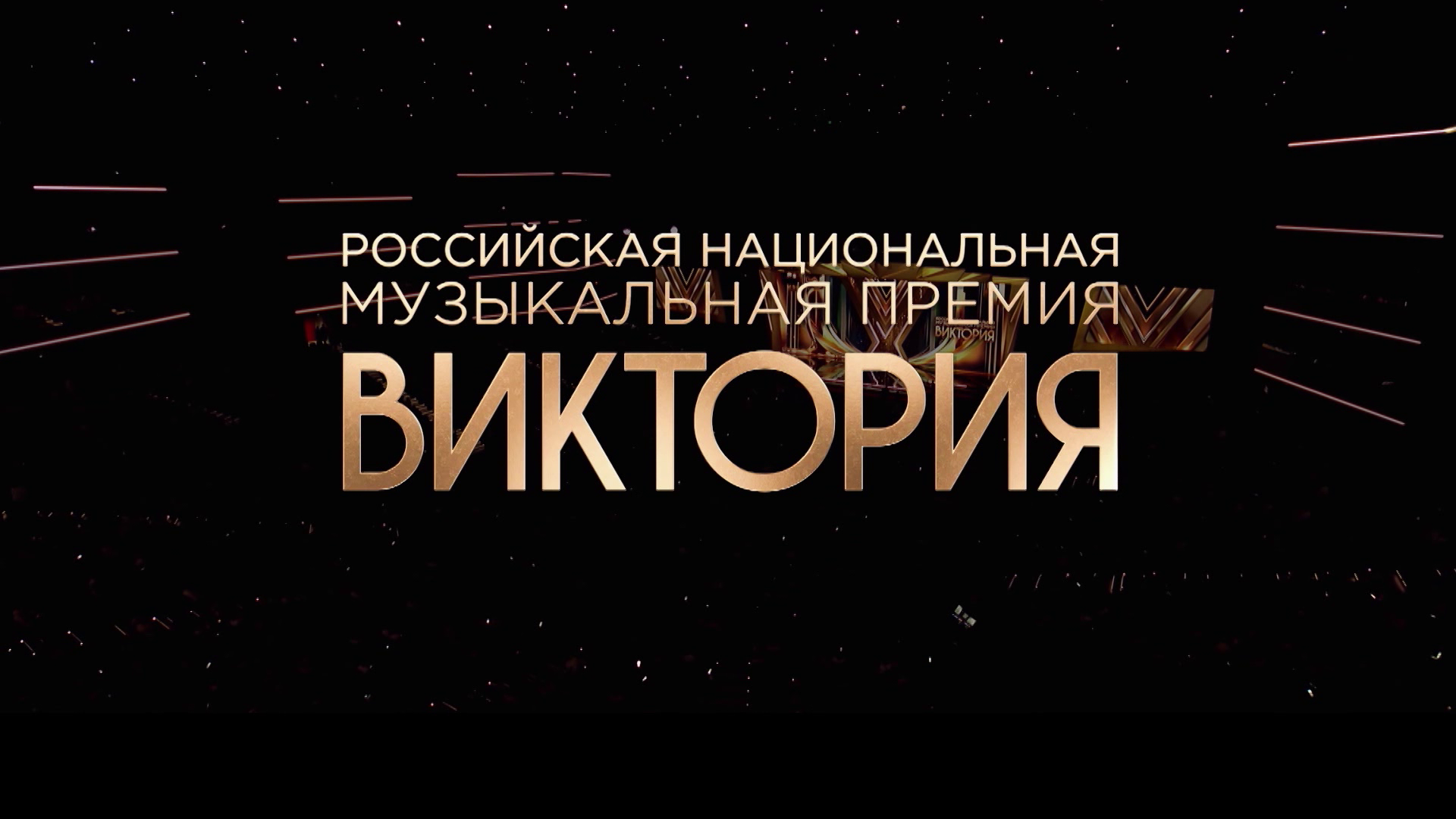 РОССИЙСКАЯ НАЦИОНАЛЬНАЯ МУЗЫКАЛЬНАЯ ПРЕМИЯ «ВИКТОРИЯ»